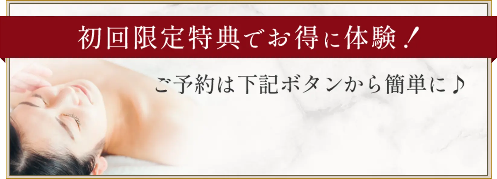 初回限定特典でお得に体験！ご予約は下記ボタンから簡単に♪